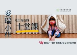 妥瑞小佳走出角落的十堂課