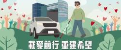 【載愛前行，重建希望】交通車募集計畫