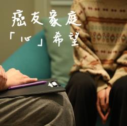 癌友家庭「心」希望