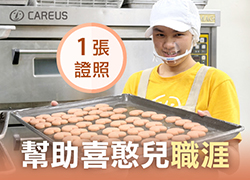 一張證照助力喜憨兒職涯|工作訓練