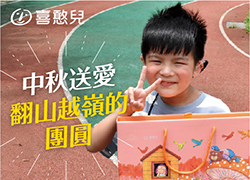 翻山越嶺的中秋團圓—喜憨兒中秋月餅募集計畫