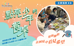 點亮失家兒的餐桌