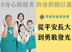 愛的馬拉松 身心障礙者 終身照顧計畫