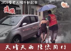 2026常年服務暨「愛老人 端午動起來」攙扶—天晴天雨 與老同行