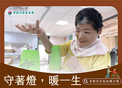 老憨兒幸福家園計畫｜為愛守護