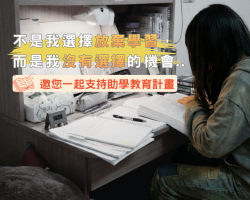 支持新學期助學教育計畫