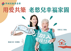 用愛共築 老憨兒幸福家園計畫