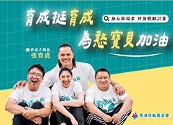 身心障礙者 終身照顧計畫｜愛的接力賽