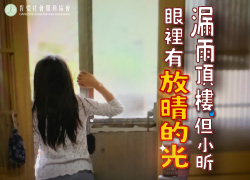 漏雨頂樓,但小昕眼裡有放晴的光