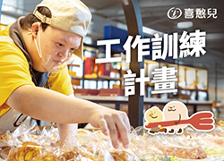 烘焙第一課 - 喜憨兒工作訓練計畫