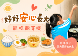 在看不見的角落,孩子們正用力過日子| 幫助弱勢孩子好好長大