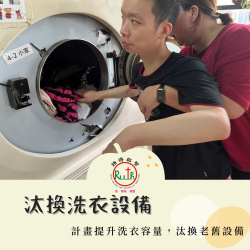 計畫汰換洗衣設備