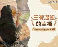▎三餐溫飽的幸福 ▎支持中途之家孩子三餐營養