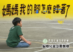 媽媽我的腳怎麼睡著了