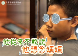 他從來不敢說他想念媽媽