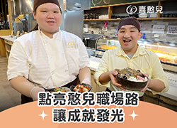 点亮憨儿职场路，让成就发光