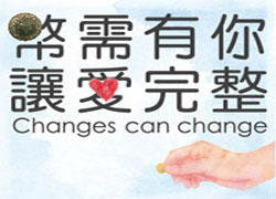 「幣需有你，讓愛完整 Changes can change」零錢捐款箱募款活動