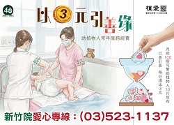 [新竹]:以3元，引善緣