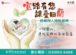 羅東:【宜路有您 讓愛回蘭】一份愛心，連結家鄉每個角落