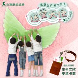 【成為送愛天使－守護兒少的成長之路】