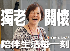【獨老關懷】陪伴生活每一刻