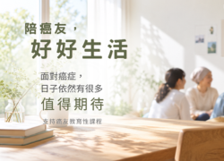 陪癌友,好好生活