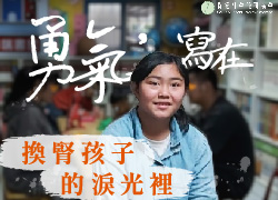 勇气,写在换肾孩子的泪光里