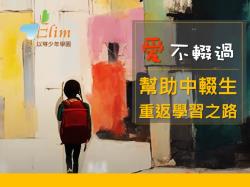 愛不輟過 ~ 幫助中輟生重返學習之路!