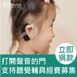 聽覺輔具及聽檢設備經費捐款專案