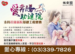 [桃園]:【愛奔騰助建院】-支持花蓮新院基礎工程曁植物人常年服務經費