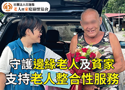 共同守护边缘老人及贫家─支持老家服务