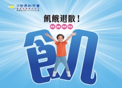 《搶救受飢兒》吃飽才有希望！