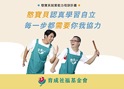 翻轉人生力 憨寶貝就業能力培訓計畫