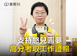支持憨儿圆梦，81高分考取工作证照