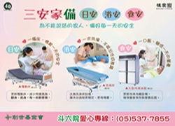 斗六:三安家備-募集三安設備暨植物人常年服務經費