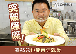 突破障礙，喜憨兒也能自信就業
