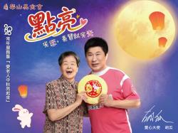 2026常年服務暨「愛老人 中秋亮起來」點亮-中秋關懷禮