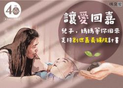 總會統籌:「創世40th.築院踏實」-籌建嘉義新院暨植物人常年服務經費