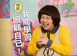 媽媽，我能學習照顧自己｜喜憨兒安心照顧計畫