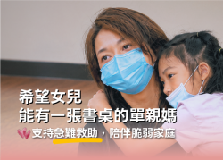 希望女兒能有一張書桌的單親媽