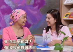 支持癌友知識力 強化抗癌實戰力