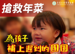 搶救年菜，為孩子補上遲到的團圓