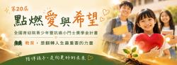 第二十屆「點燃愛與希望」全國育幼院童獎學金