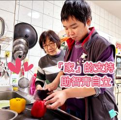 家的支持，助智青自立