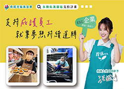 永續庇護園區支持計畫｜希望的起點
