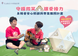 【守護微笑❤️讓愛接力】身障者安心照顧與專業服務計畫