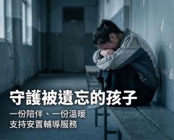 ▎守護被遺忘的孩子 ▎ 支持安置輔導服務統籌運用