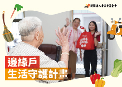 【邊緣戶】生活守護計畫