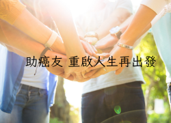助癌友 重啟人生再出發