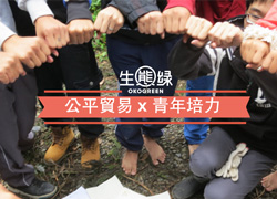 幫助台灣青少年不再困